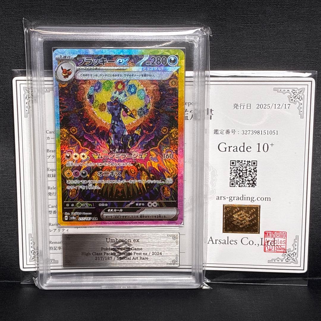 ARS10+ ブラッキーex SAR 鑑定書 付 Umbreon ex