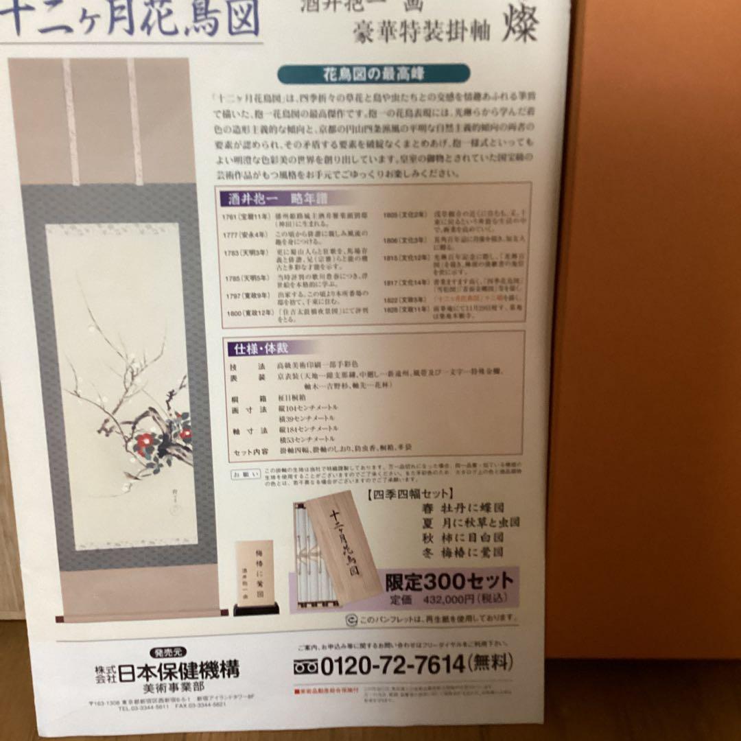ふも酒井抱一12ヶ月花鳥図　四季四幅（春　夏　秋　冬）NO88