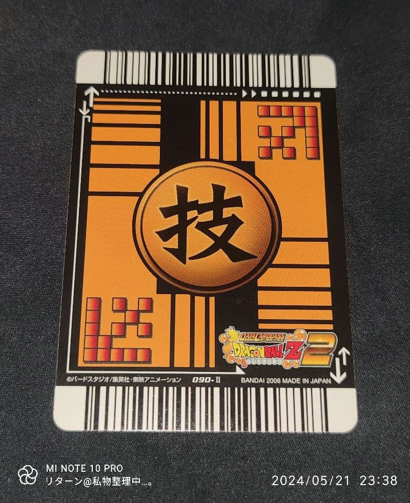 データカードダス ドラゴンボールZ 2 最後の一撃 090-Ⅱ