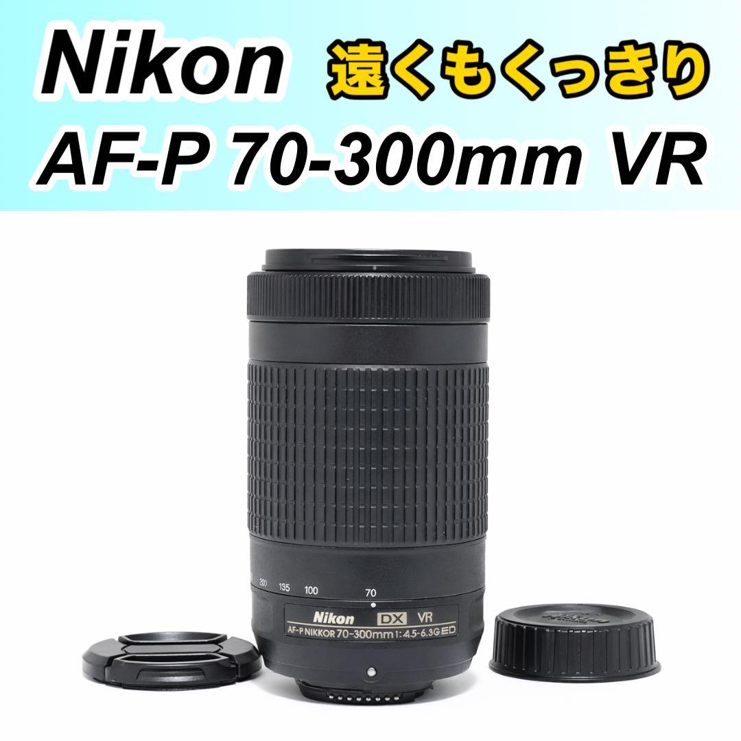 美品✨Nikon AF-P 70-300mm VR 手ぶれ補正 超望遠ズーム