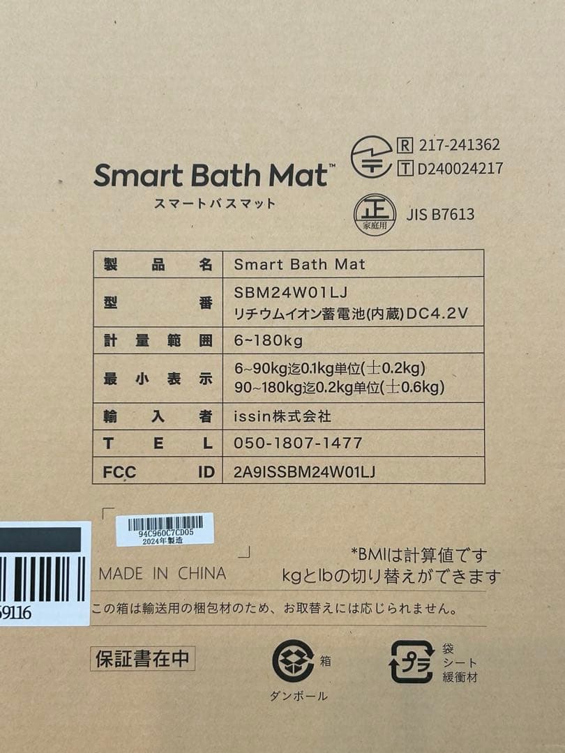 Smart Bath Mat スマートバスマット 2024年製造