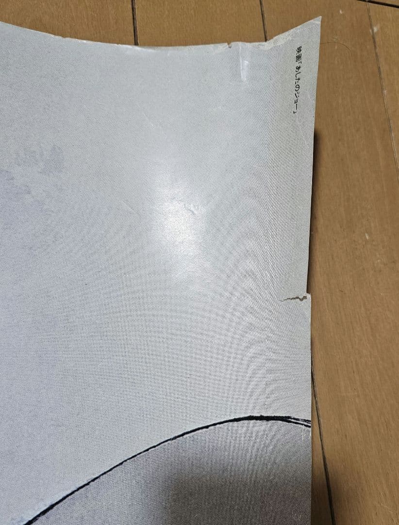 【非売品】あしたのジョー ポスター 3枚セット