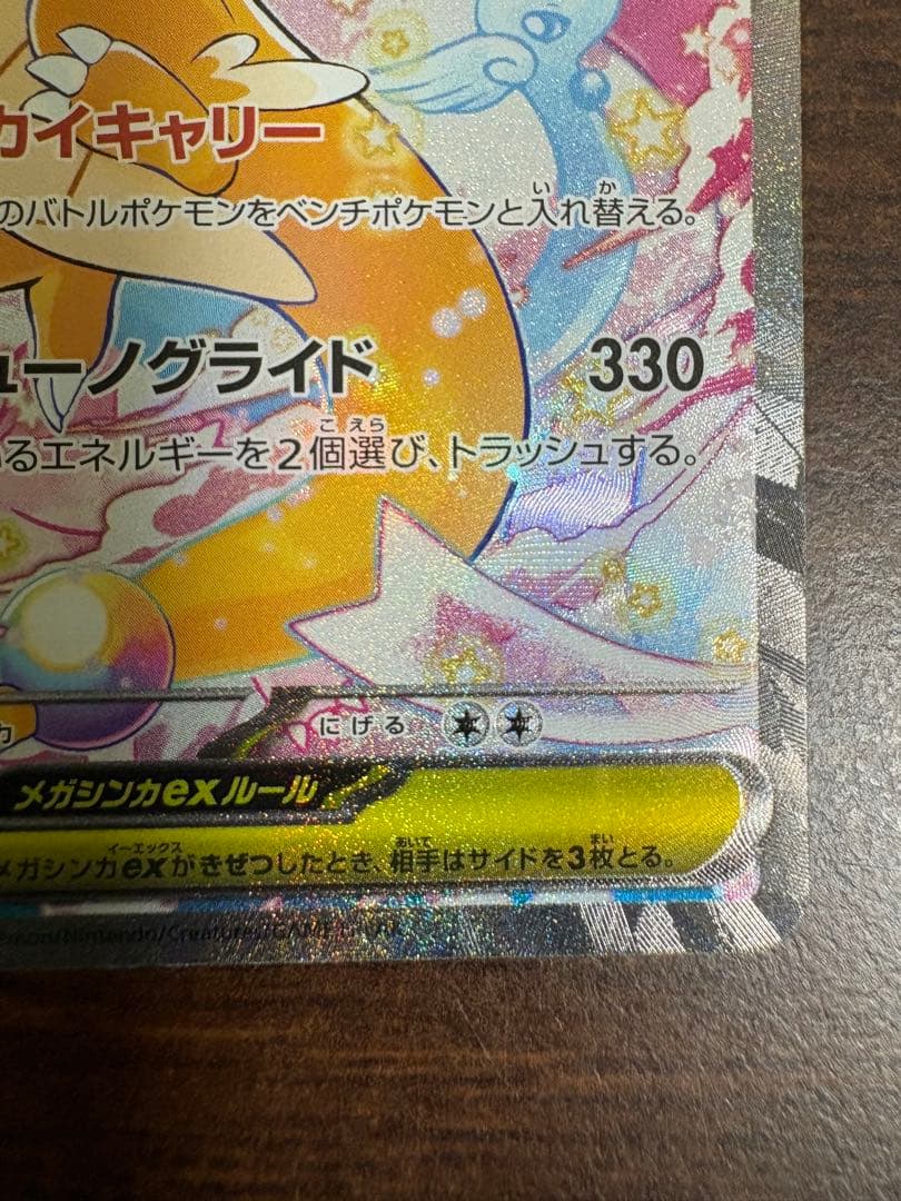 ナ*ズ様 MEGAドリームex メガカイリューex SAR 246/193