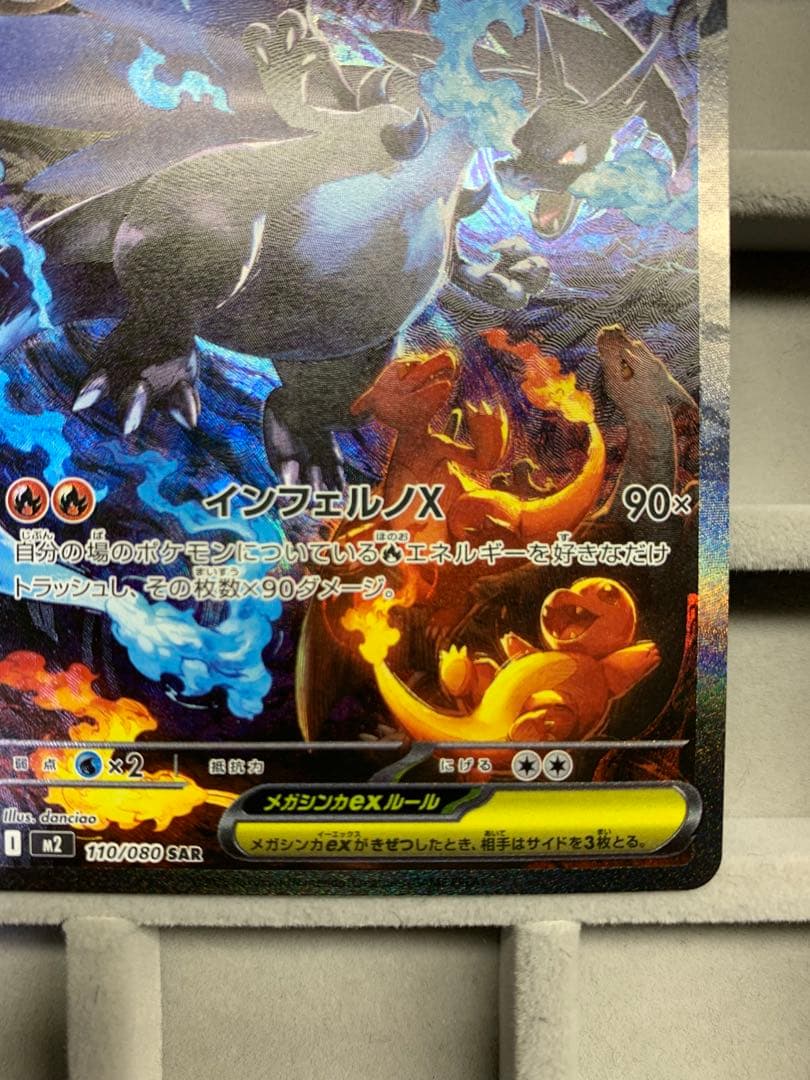 メガリザードンX ex SAR 110/080