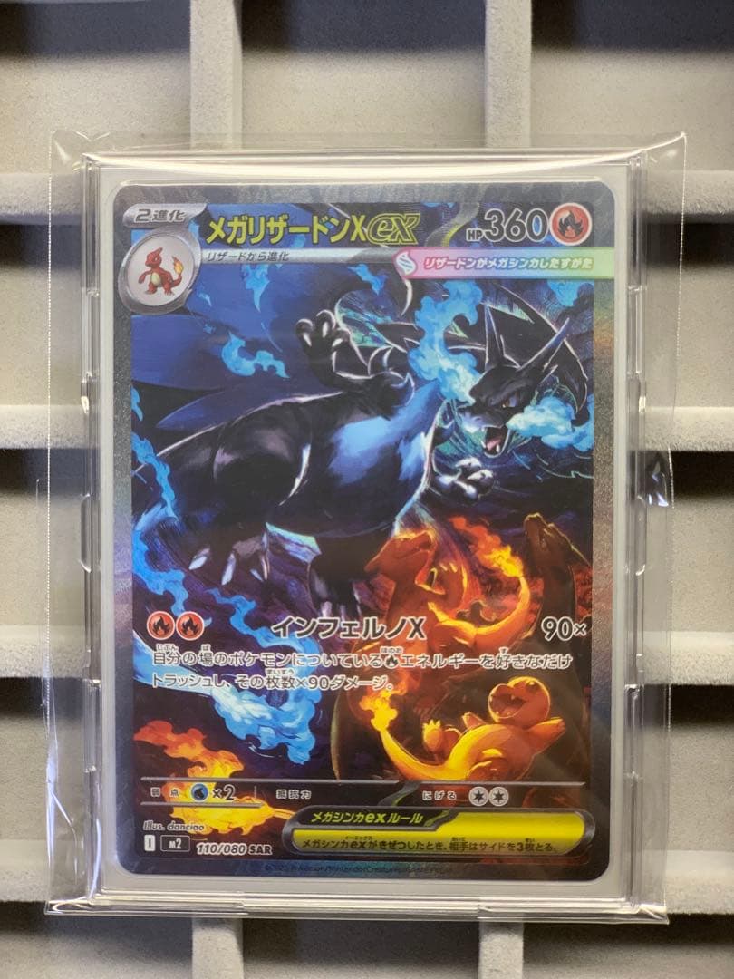 メガリザードンX ex SAR 110/080