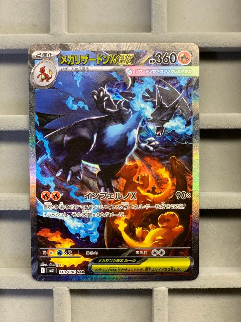 メガリザードンX ex SAR 110/080