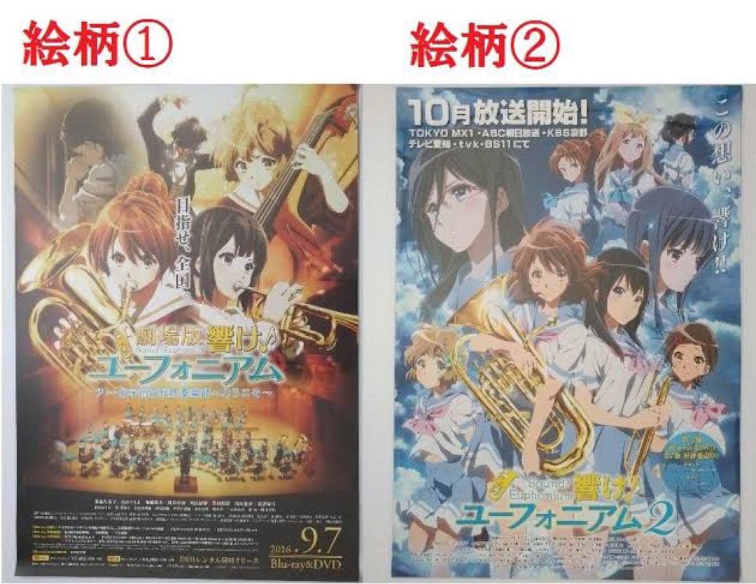 【非売品】響けユーフォニアム　ようこそ北宇治　B2リバーシブルポスター