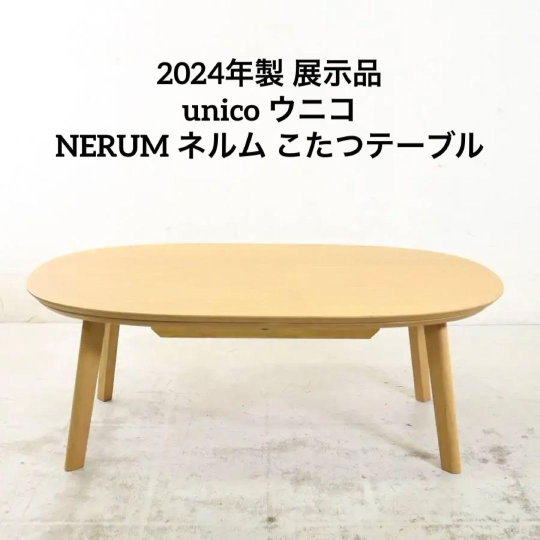 値下2024年製 展示品 ウニコ NERUM ネルム こたつテーブル 楕円オーク