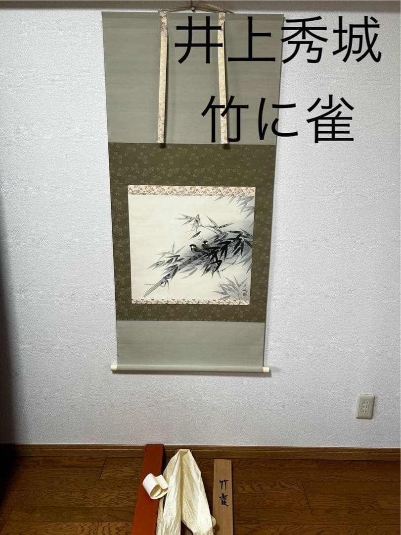 井上秀城　竹に雀　掛け軸