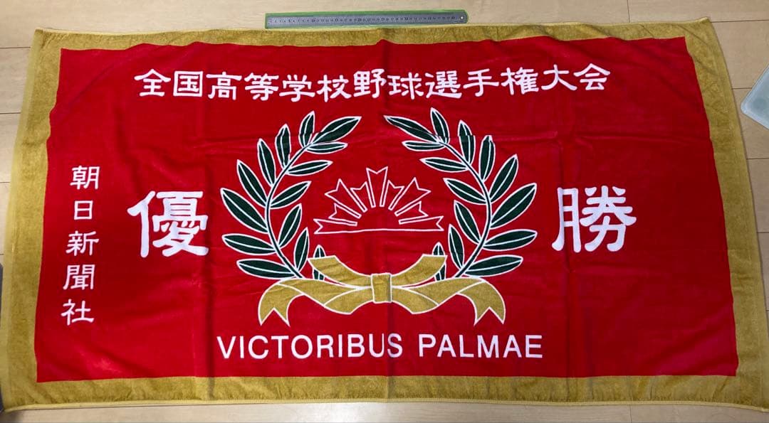 全国高等学校野球選手権大会 優勝旗デザインバスタオル