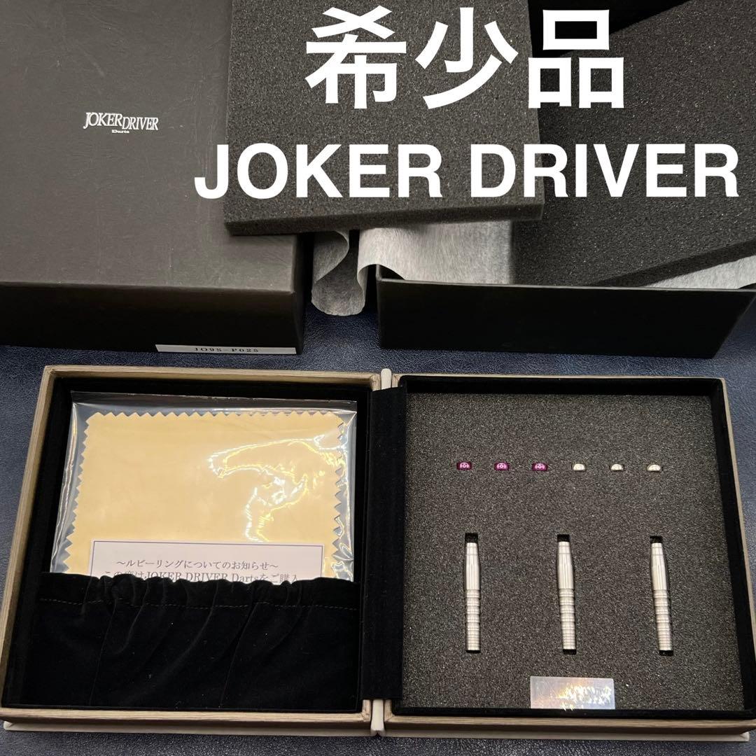 joker d 超高級バレル　超美品　レア入手困難品