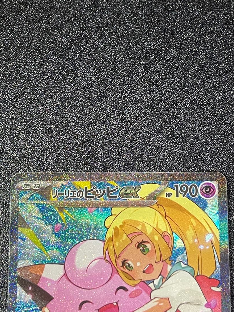 リーリエのピッピex SAR仕様 [MC 765/742](スタートデッキ100