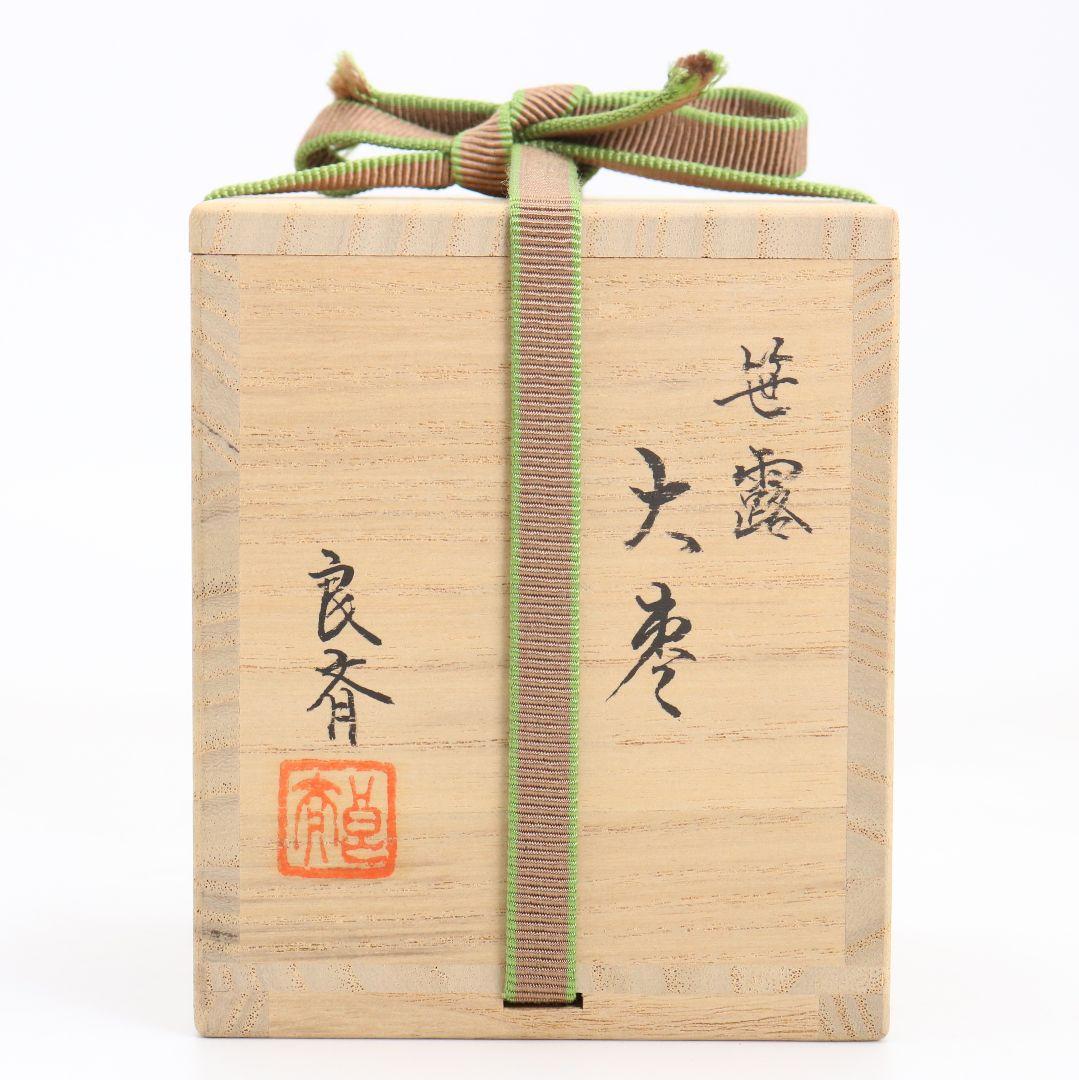 蒔絵師 筑城良斉作 笹露 大棗 茶道具 共箱　V934