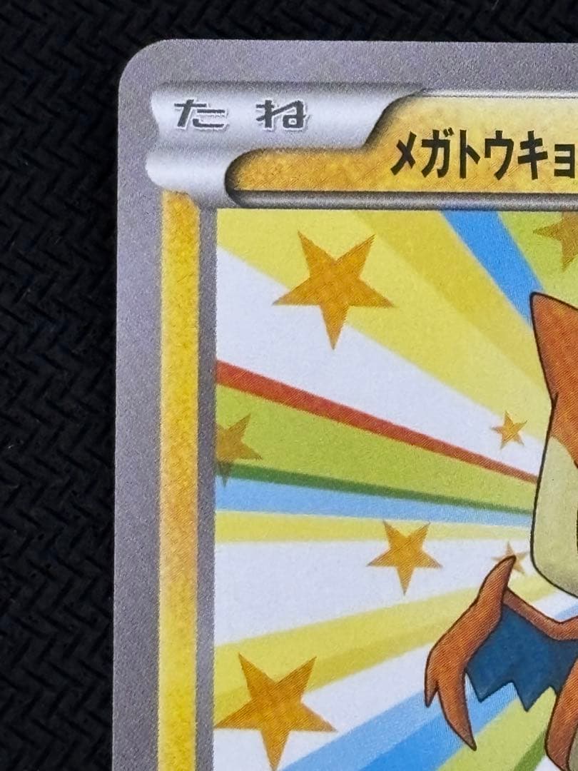メガトウキョーのピカチュウ　プロモ　ポケカ