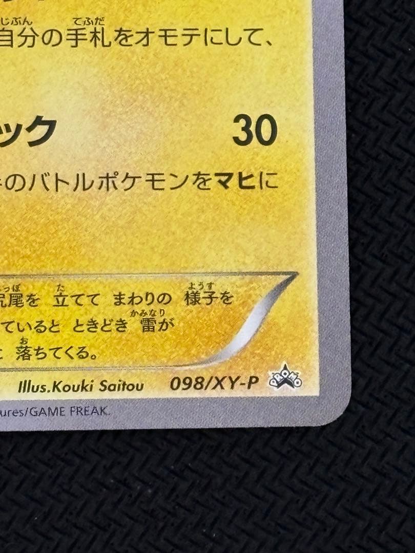 メガトウキョーのピカチュウ　プロモ　ポケカ
