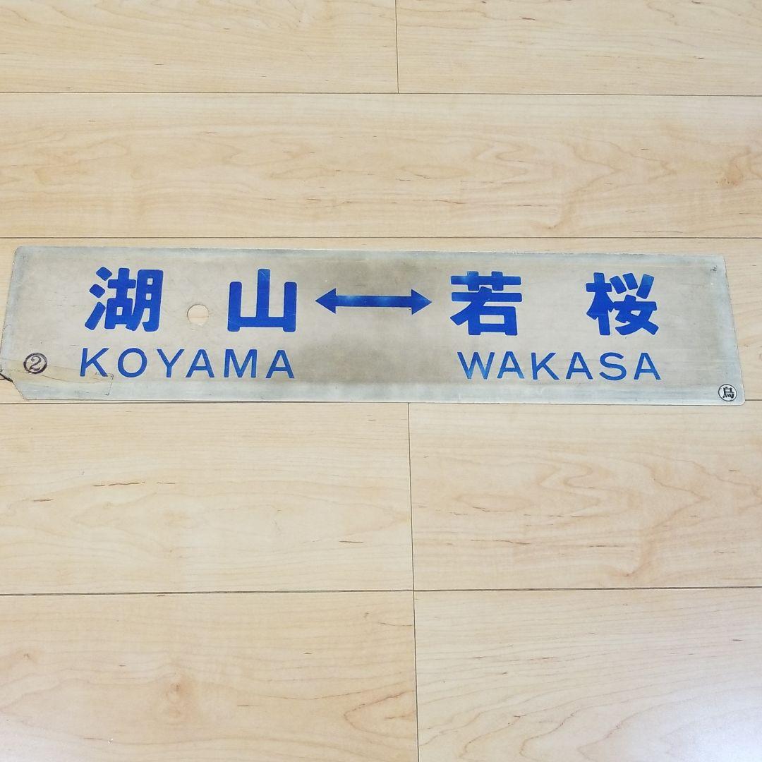 行き先板☆看板☆湖山、若桜、鳥取