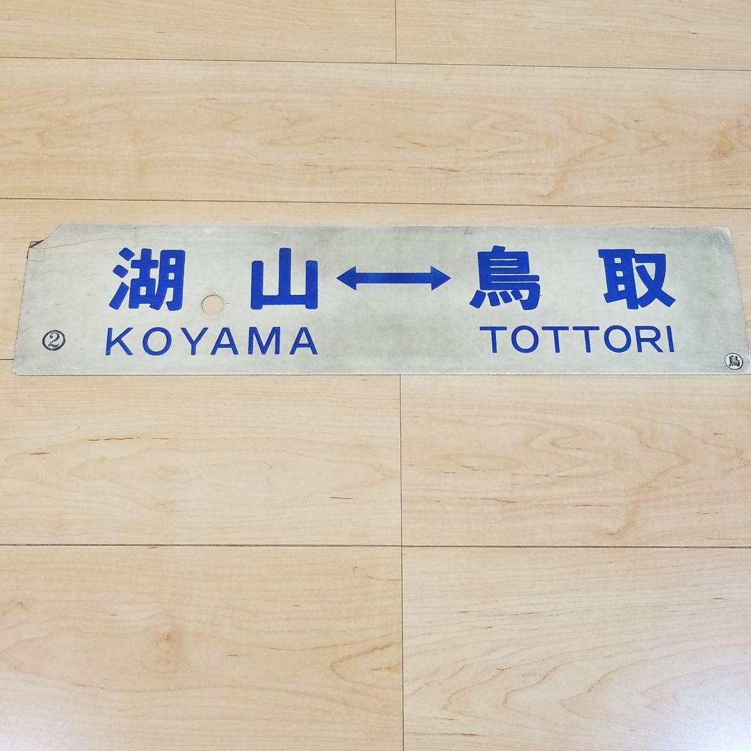 行き先板☆看板☆湖山、若桜、鳥取