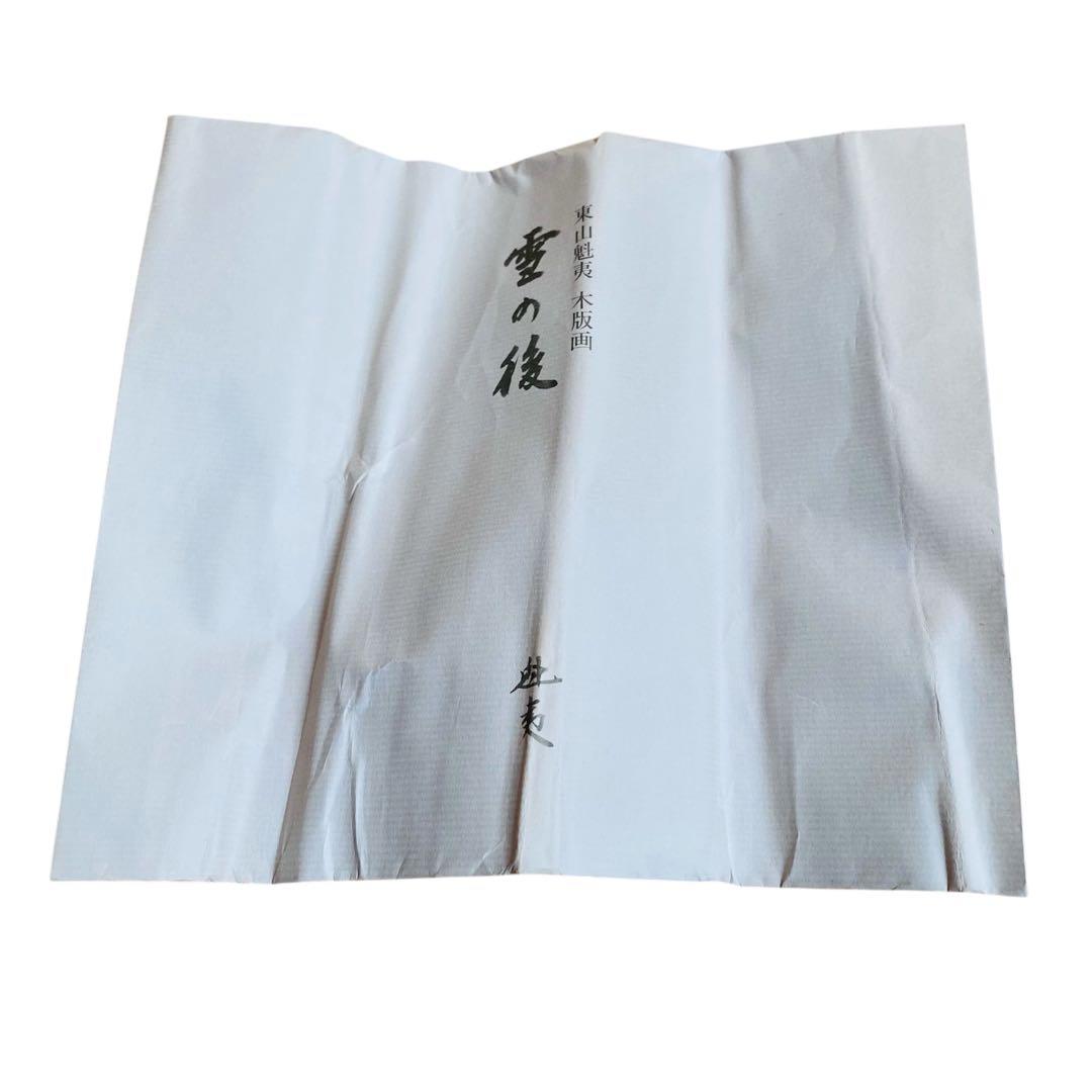 東山魁夷　雪の後　木版画　昭和57年　68/450 風景画　絵画