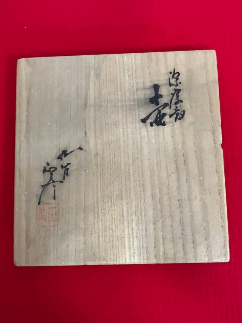 【特価】柳雨軒 三代 人間国宝 徳田八十吉（正彦銘）壺 高さ約21㎝ T258