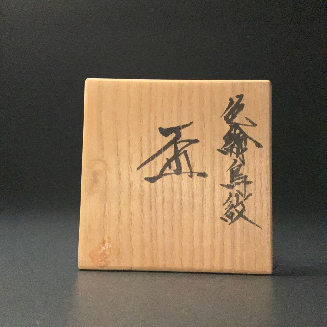 【ぐい呑・盃】鈴木卓司作 盃 色絵鳥紋　共箱　R1208U3