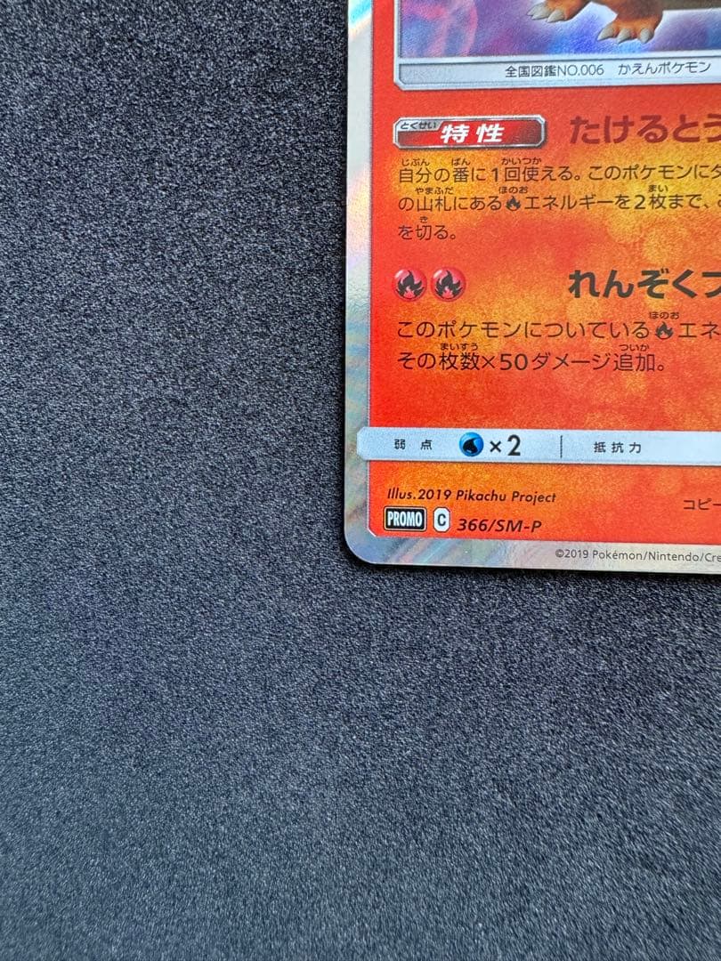 ポケモンカード リザードン プロモ ミュウツーの逆襲 365/SM-P