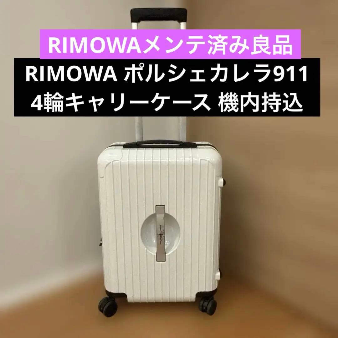 RIMOWA リモワ ポルシェカレラ911 4輪キャリーケース 機内持込