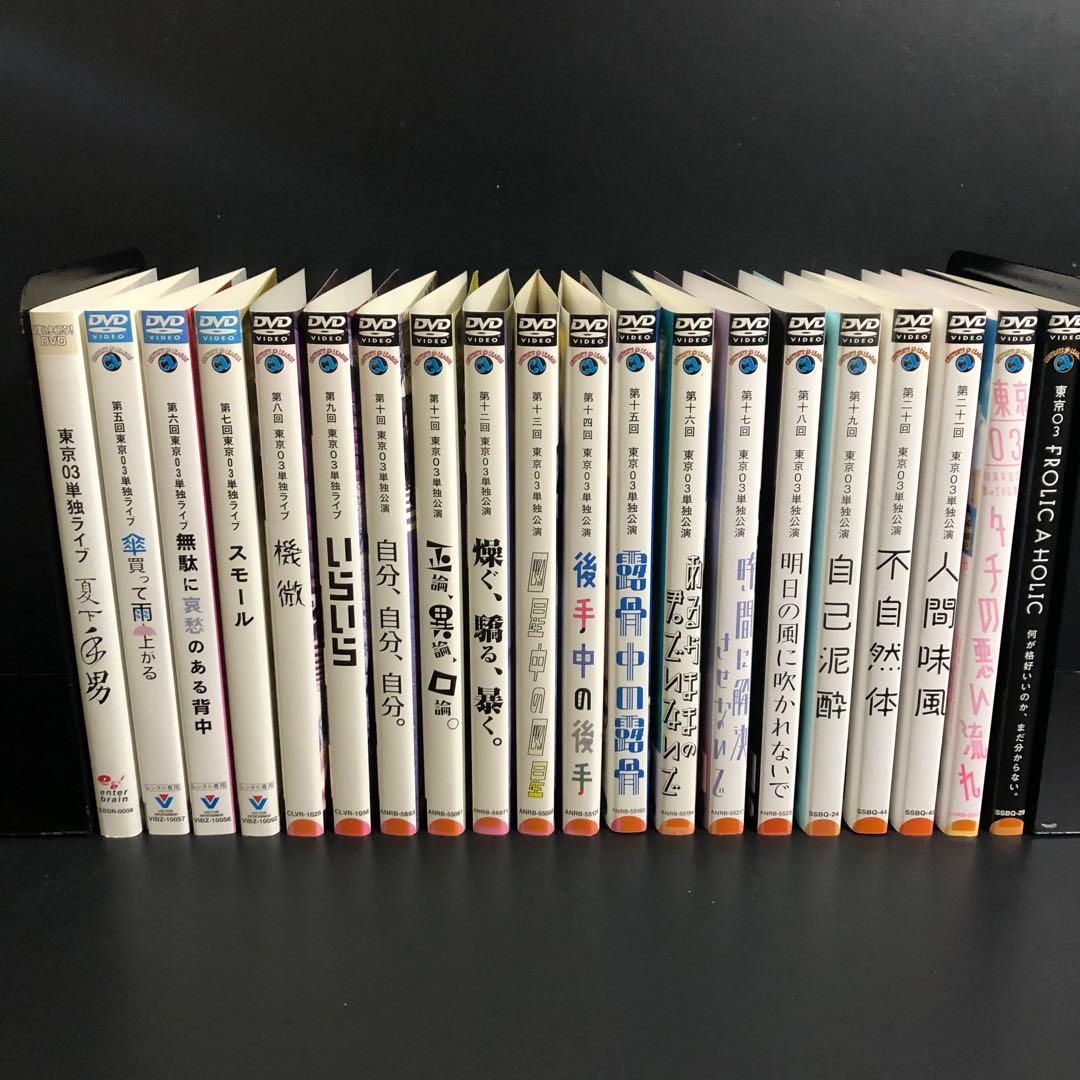 東京03単独ライブ 第4回~第21回+他2作 レンタルDVD バラエティ