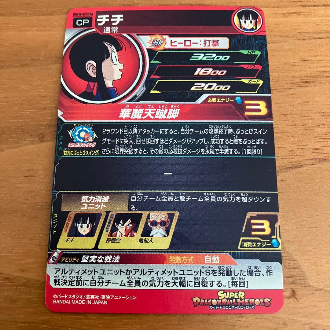 スーパードラゴンボールヒーローズ UGM10-GCP2 チチDA