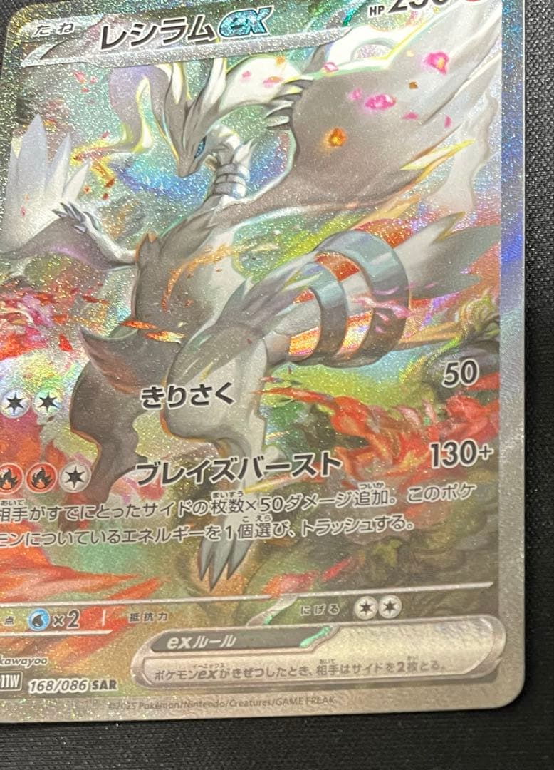 レシラムex【SAR】 (168/086) SV11W