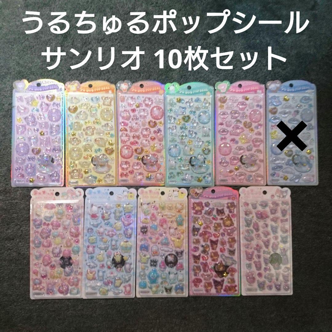 【正規品】サンリオ うるちゅるポップシール 10枚セット