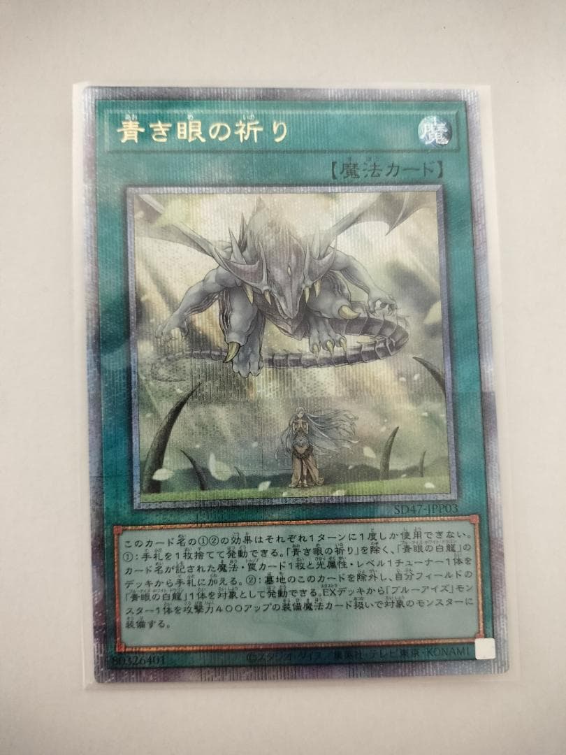 青き眼の祈り【クォーターセンチュリーシークレット】{SD47-JPP03}