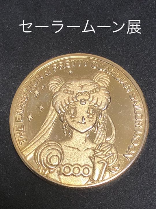 セーラームーン展☆記念メダル★茶平工業
