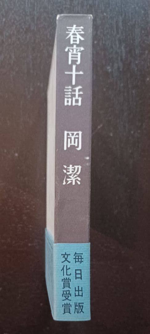 tj様【未読・サイン本】岡潔『春宵十話』　扉に「自らの使命」を直筆した貴重な一冊