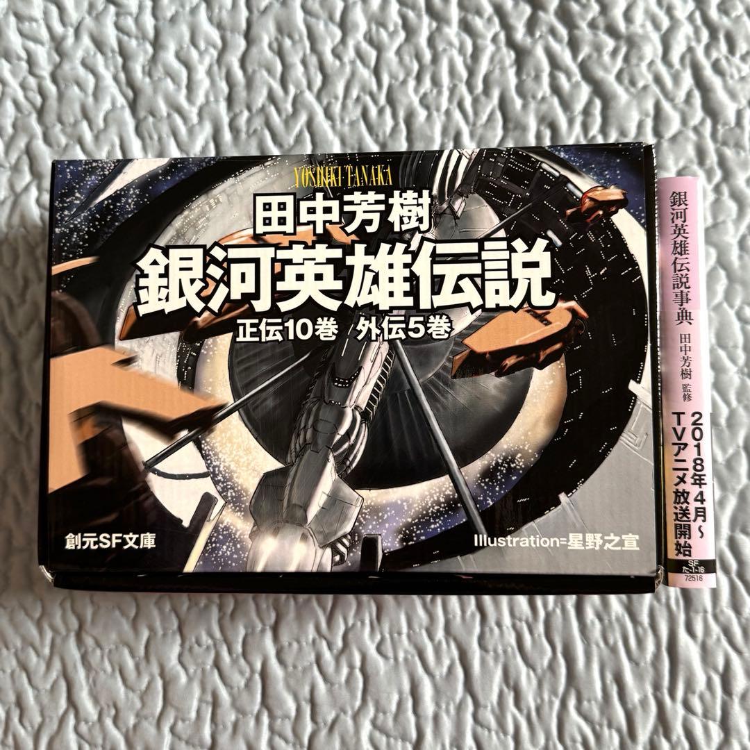 銀河英雄伝説 全15巻 BOXセット 田中芳樹 創元SF文庫版
