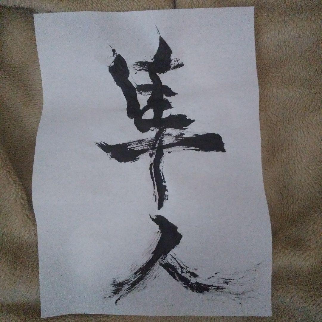 書アート   隼人