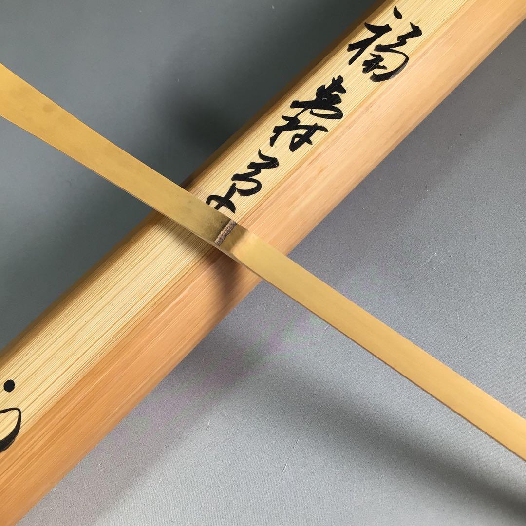 Ｒ５４６　茶杓　『久田宗也　尋牛斎』『銘　福寿草』『南天の木茶杓』　共箱　茶道具