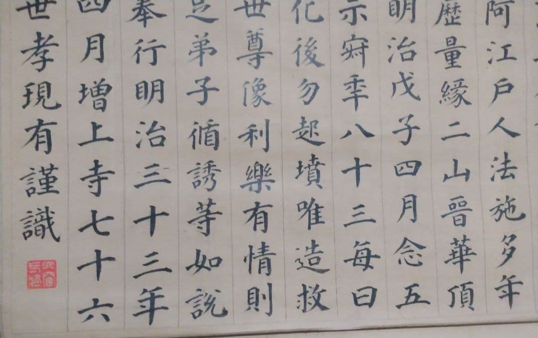 山下 現有僧正書跡【法然上人 浄土宗】上野増上寺76世・京都知恩院79世