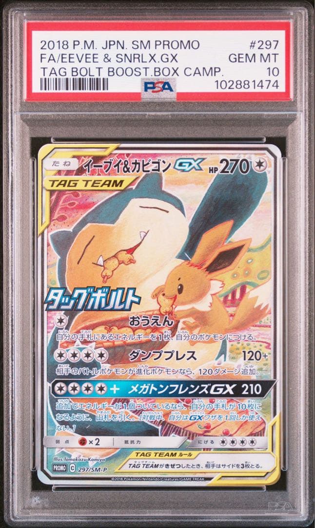 【連番PSA10】イーブイ＆カビゴン GX SR SA 297 106