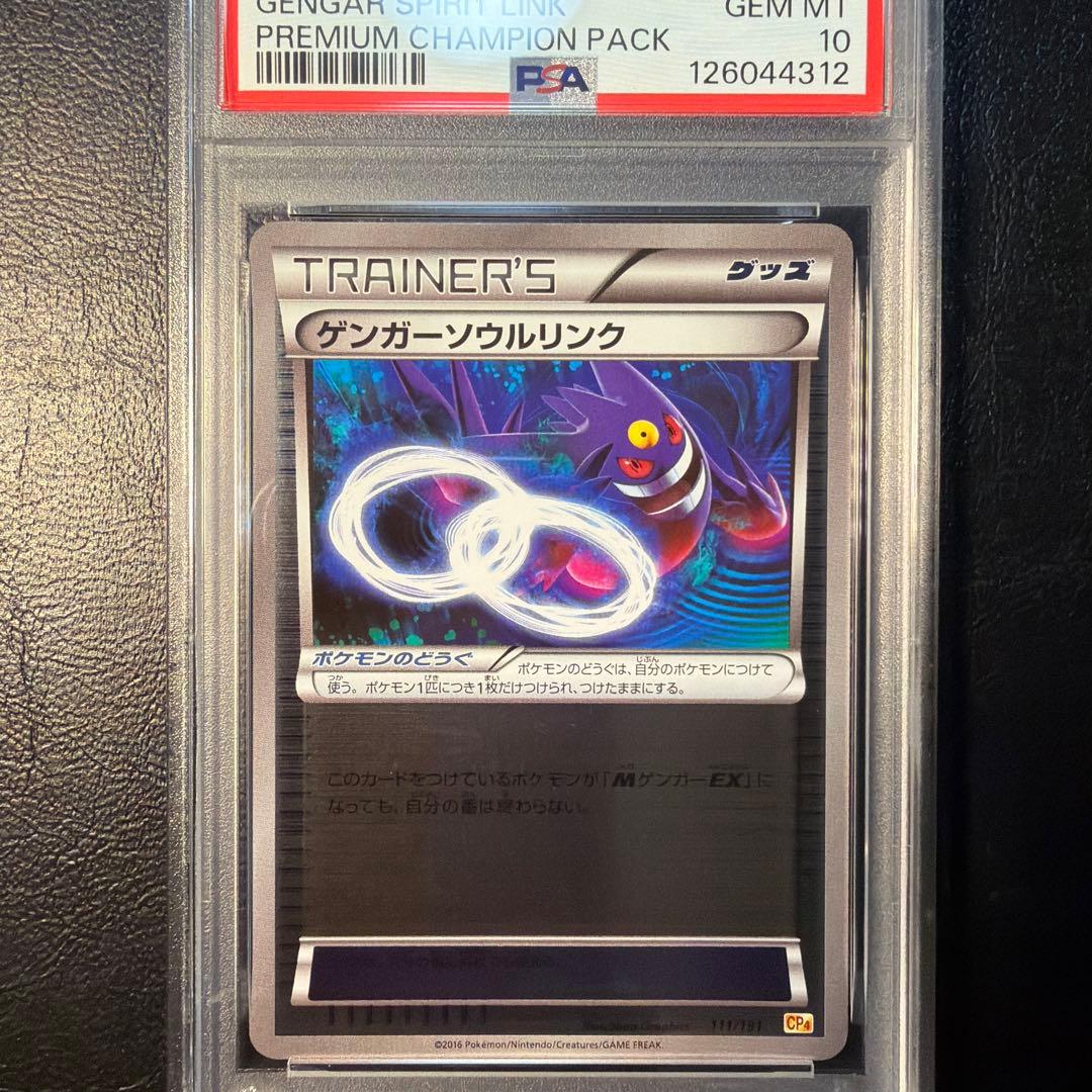 【PSA10】 ゲンガー ソウルリンク cp4