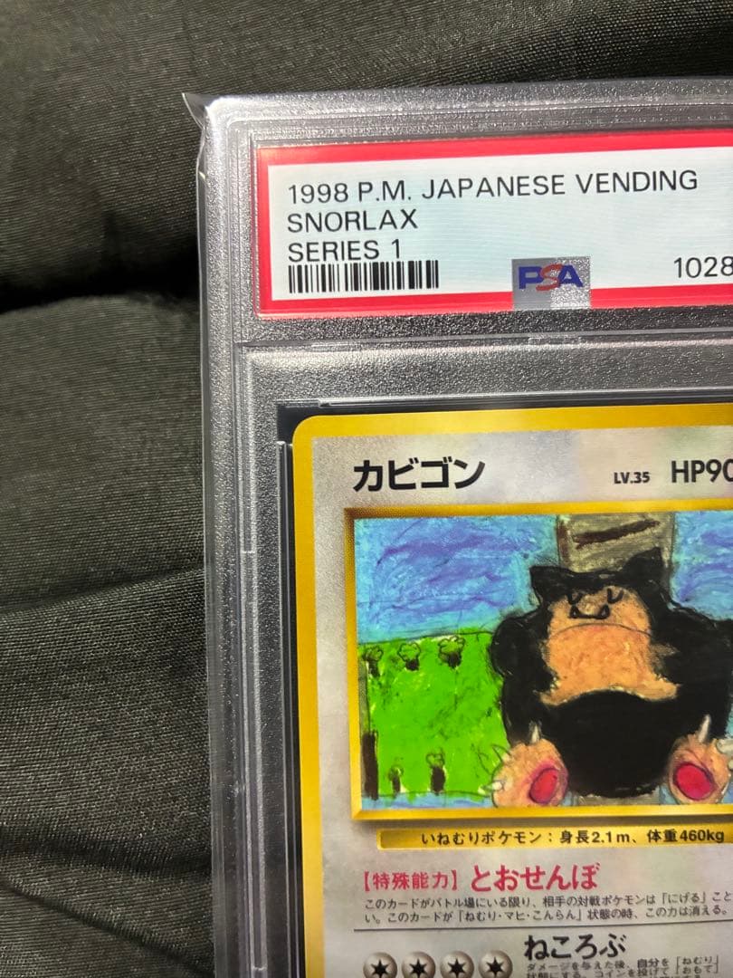 世界291枚 PSA9 カビゴン 拡張シート イラストコンテスト 旧裏 45