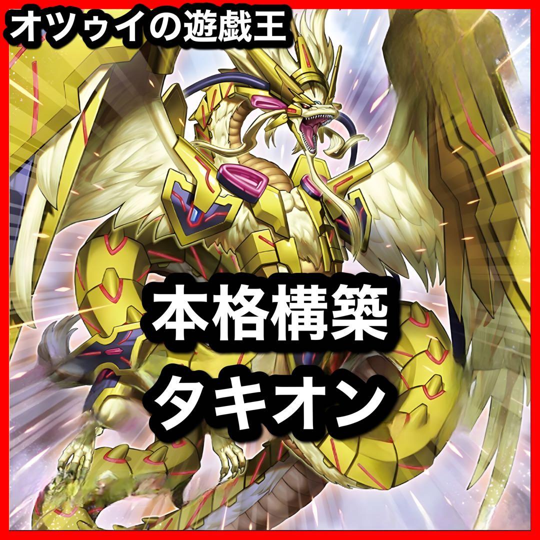 遊戯王 タキオンデッキ 銀河眼の時源竜 無限竜シュヴァルツシルト 七皇昇格