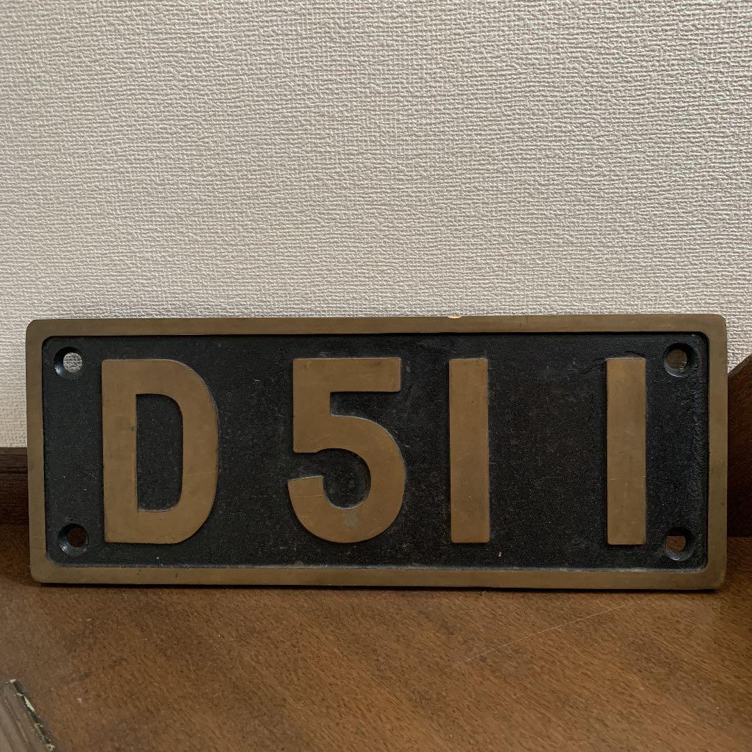 国鉄　蒸気機関車　D51 プレート