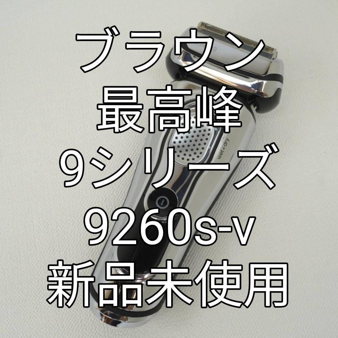 ブラウン9シリーズ 9260s-v 新品未使用❣️
