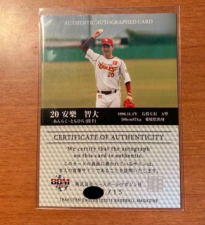 BBM2015 楽天　安楽智大　ルーキー直筆サイン　縦版15枚限定