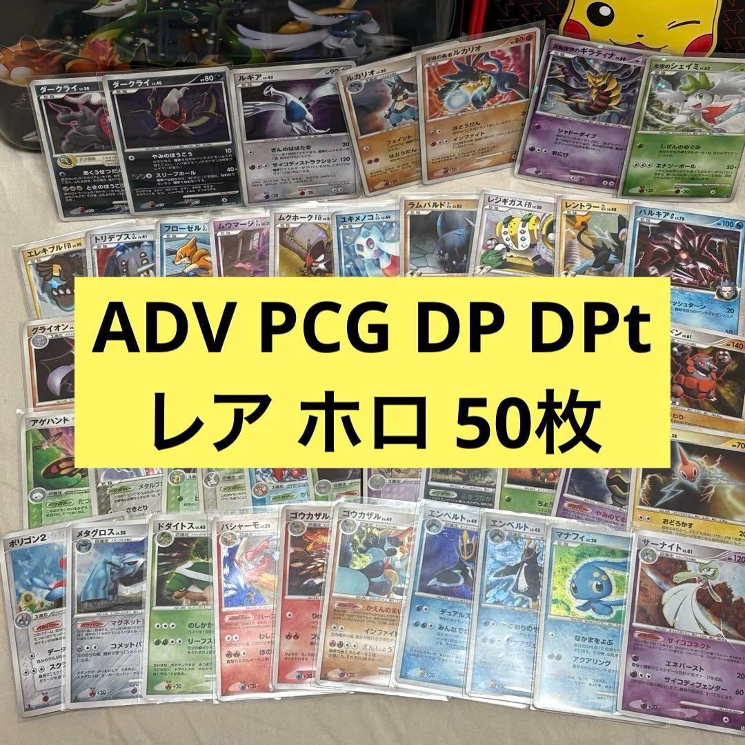 ADV, PCG, DP, DPt レアキラホロカード50枚まとめ売り tl0