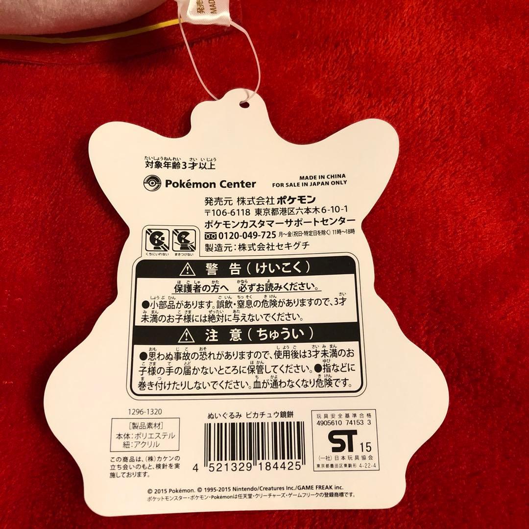 ピカチュウ 鏡餅 ぬいぐるみ　ポケモンセンター