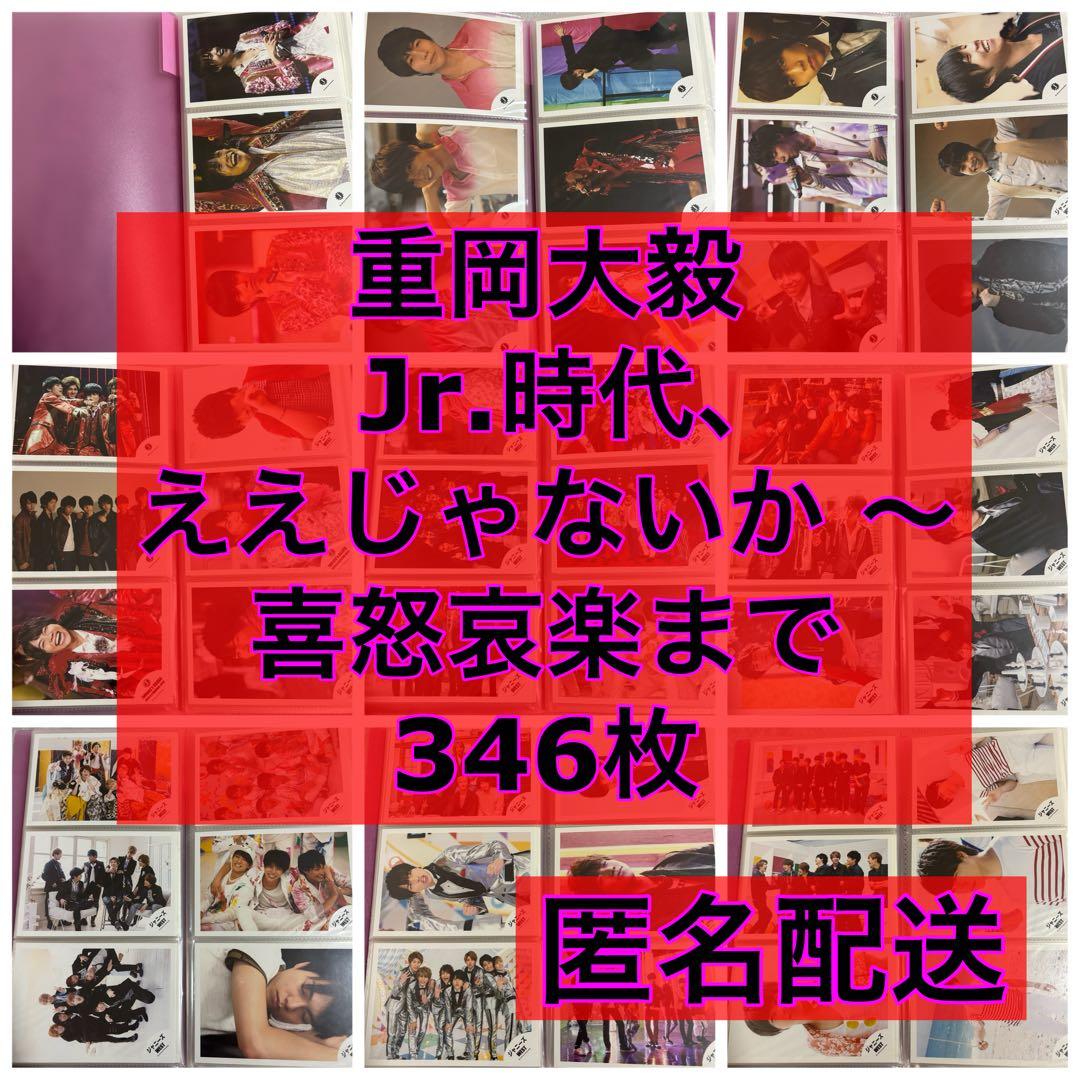 WEST. ジャニーズWEST 重岡大毅 公式写真　まとめ売り　346枚