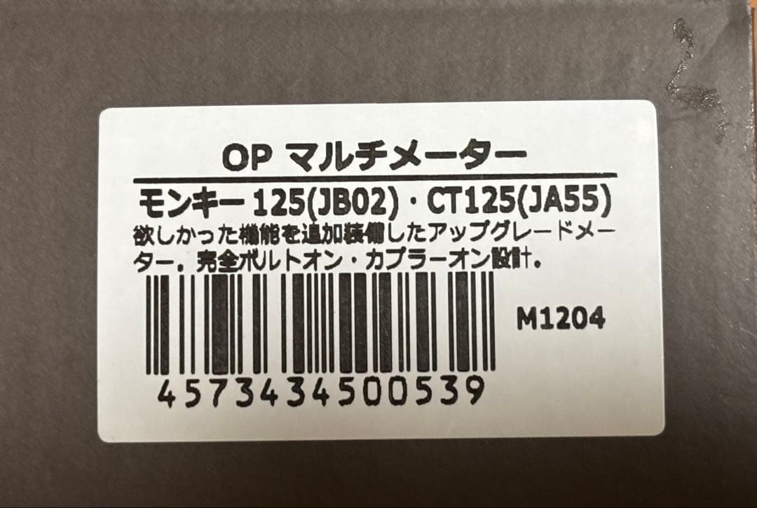 OPMID メーター CT125（JA55）・モンキー125（JB02）用