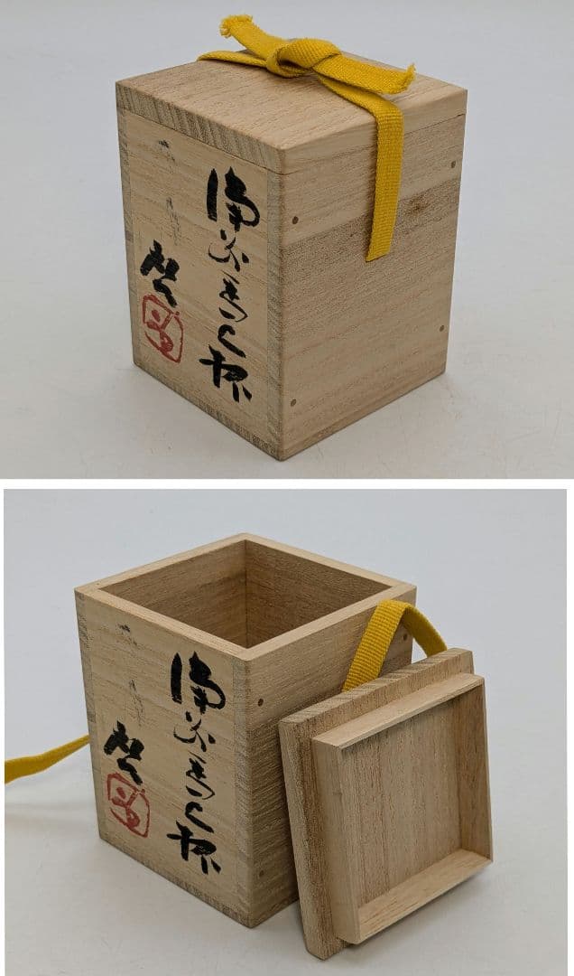 人間国宝 藤原啓 備前焼 馬上杯 共箱共布栞 酒器 食器 酒盃 酒杯 ぐい呑み