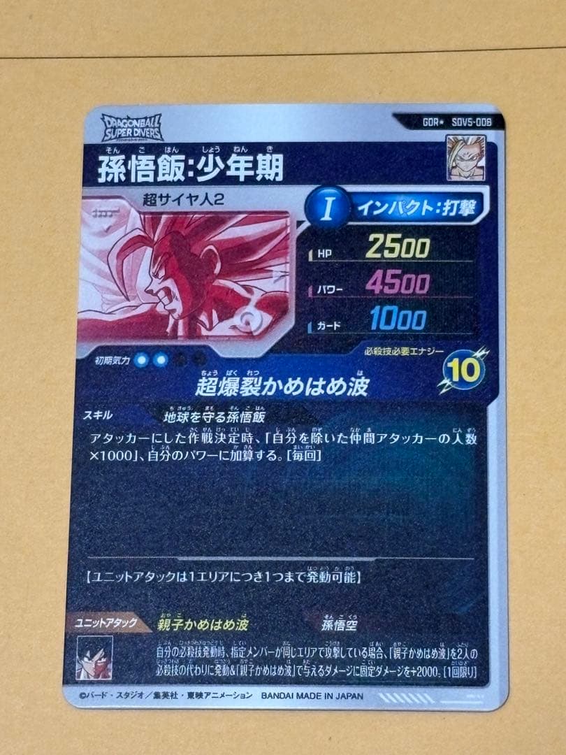 ドラゴンボールダイバーズ SDV5-008 孫悟飯:少年期 パラレル